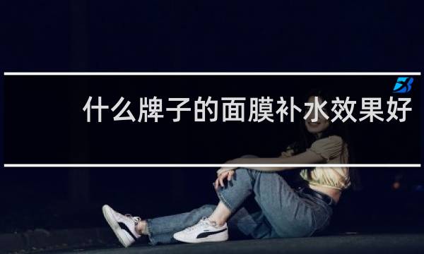 什么牌子的面膜补水效果好