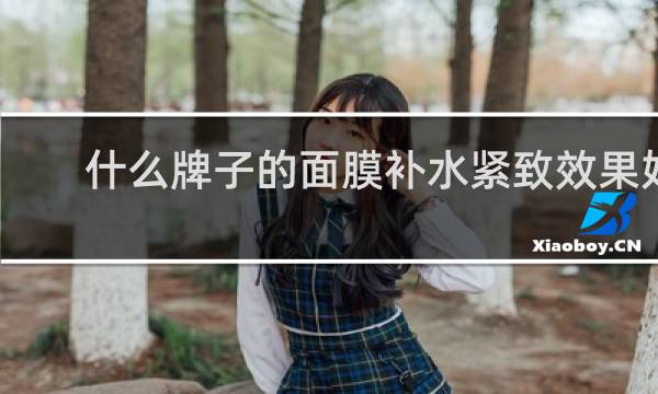什么牌子的面膜补水紧致效果好