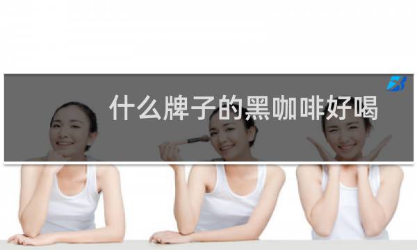 什么牌子的黑咖啡好喝