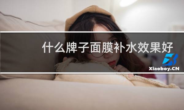什么牌子面膜补水效果好