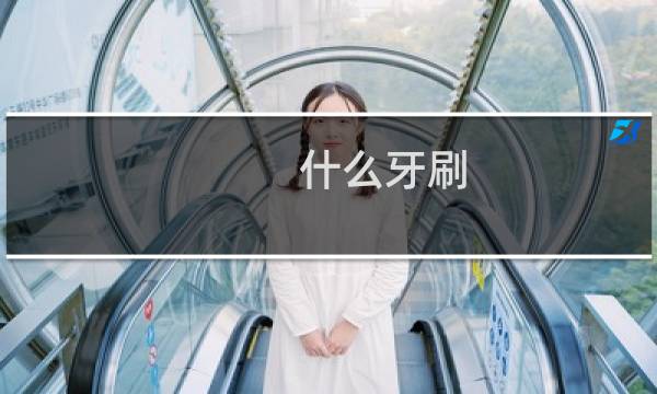 什么牙刷 刷的干净