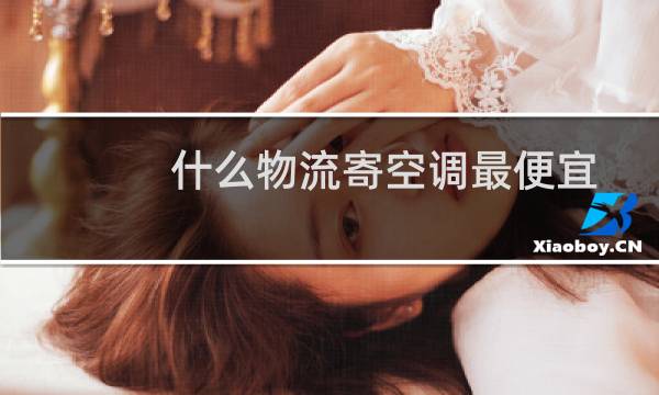 什么物流寄空调最便宜