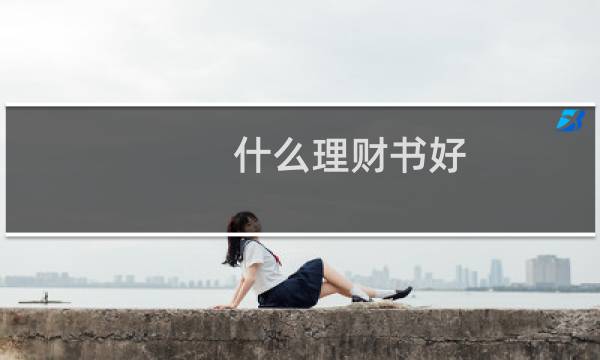 什么理财书好