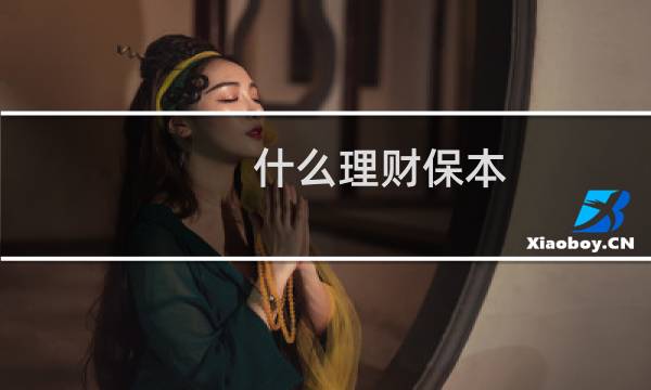什么理财保本