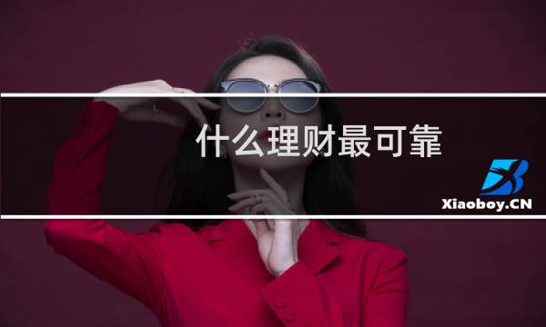 什么理财最可靠