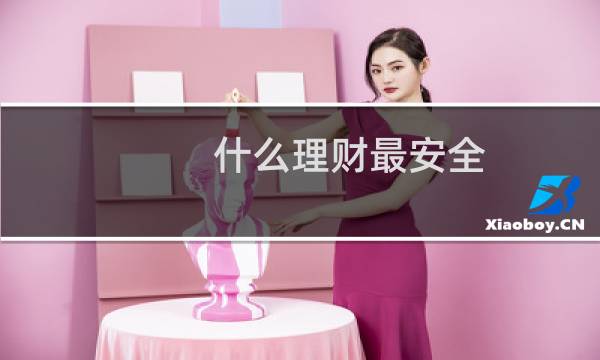 什么理财最安全