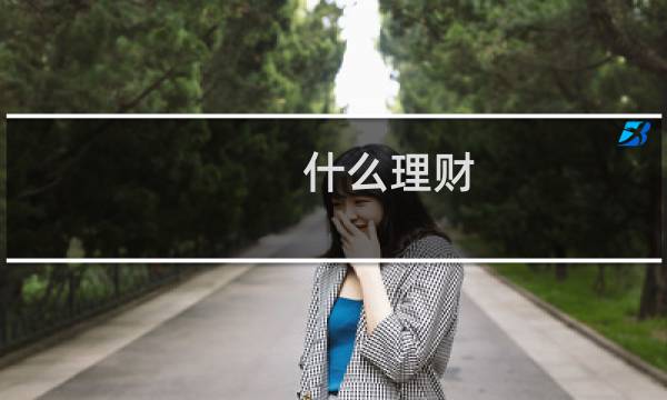 什么理财