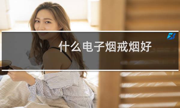 什么电子烟戒烟好