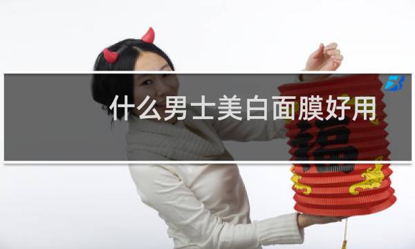 什么男士美白面膜好用