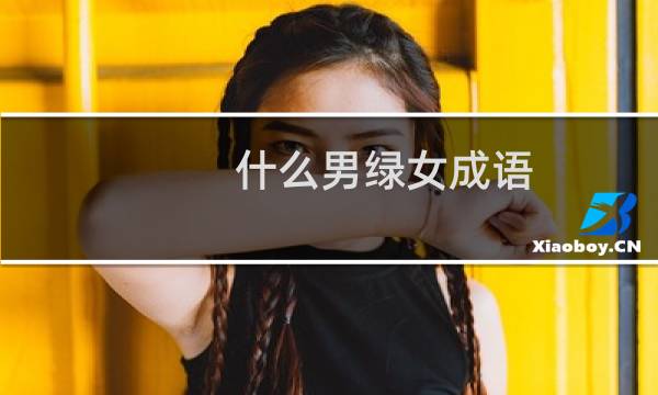什么男绿女成语