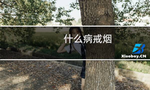 什么病戒烟