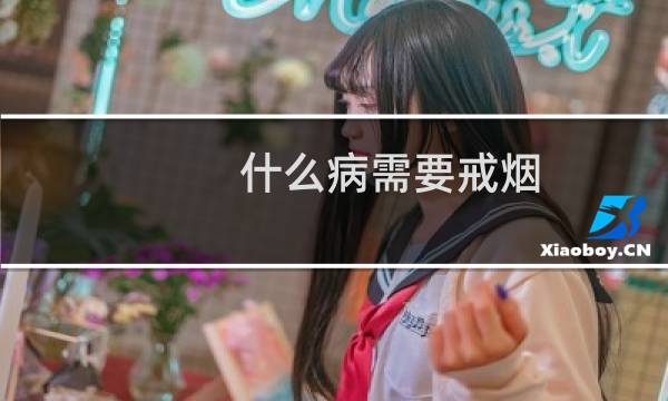 什么病需要戒烟