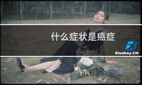 什么症状是癌症