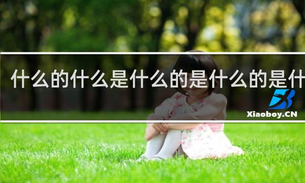 什么的什么是什么的是什么的是什么的