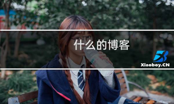 什么的博客