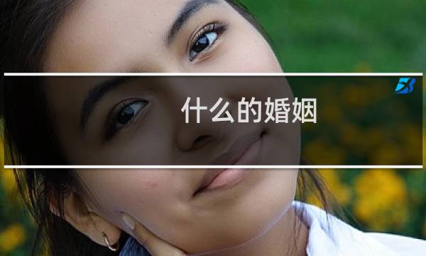 什么的婚姻