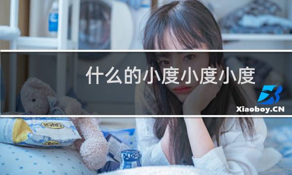 什么的小度小度小度