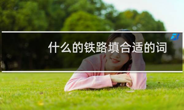 什么的铁路填合适的词