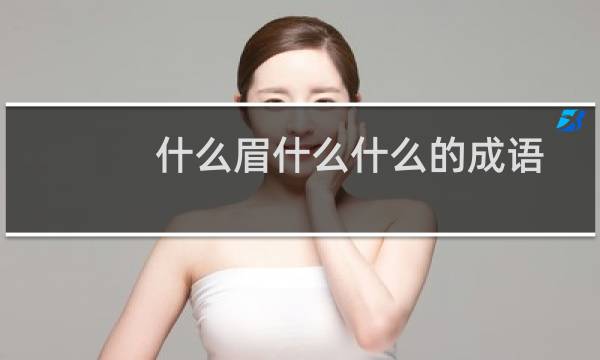什么眉什么什么的成语