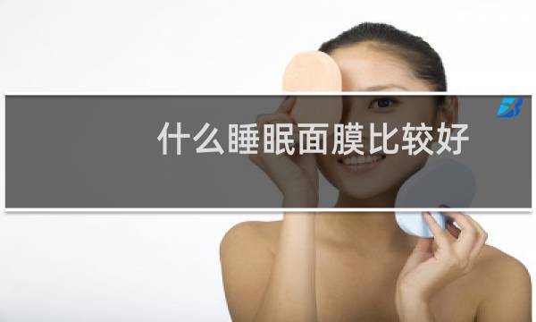 什么睡眠面膜比较好