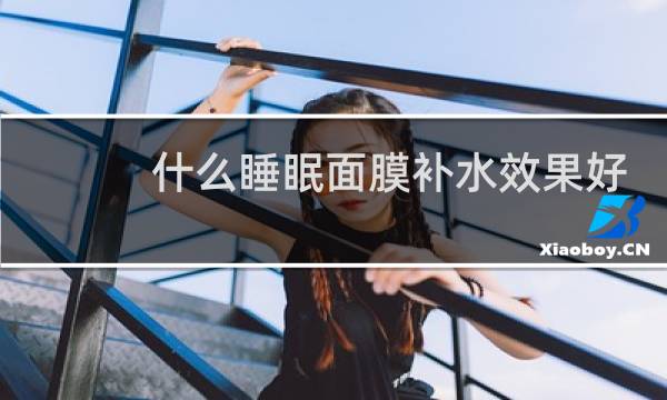 什么睡眠面膜补水效果好
