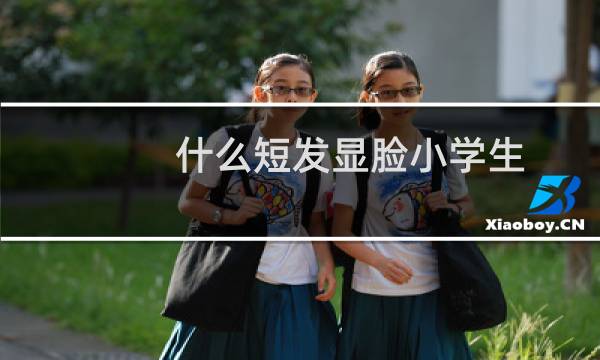 什么短发显脸小学生