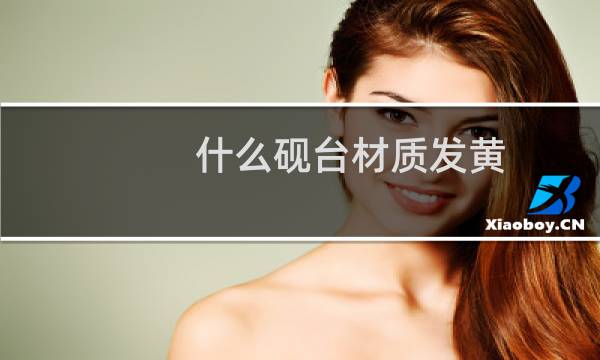 什么砚台材质发黄