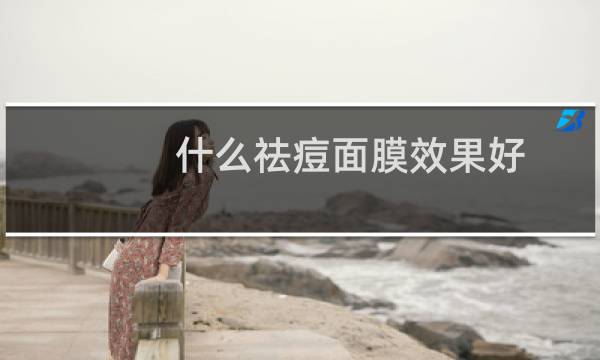 什么祛痘面膜效果好