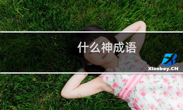 什么神成语