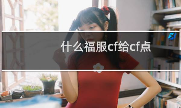 什么福服cf给cf点