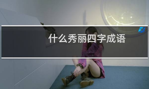 什么秀丽四字成语