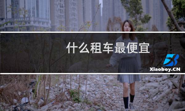 什么租车最便宜