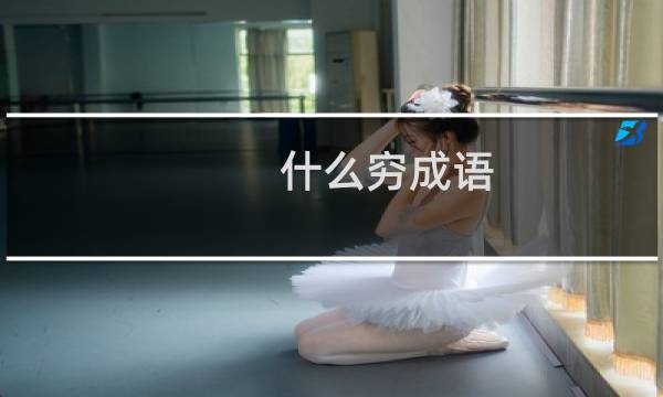 什么穷成语