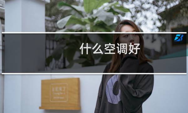 什么空调好
