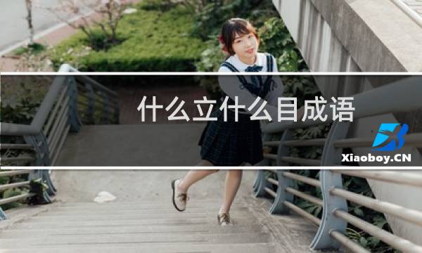 什么立什么目成语