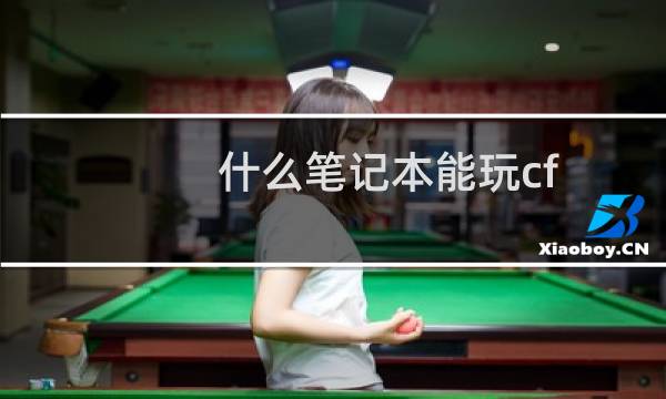 什么笔记本能玩cf