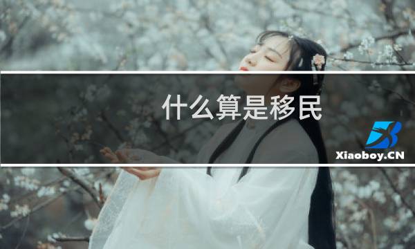 什么算是移民