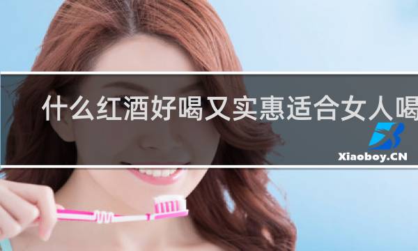 什么红酒好喝又实惠适合女人喝的
