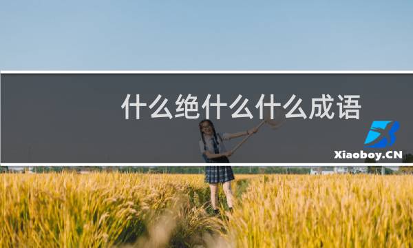什么绝什么什么成语