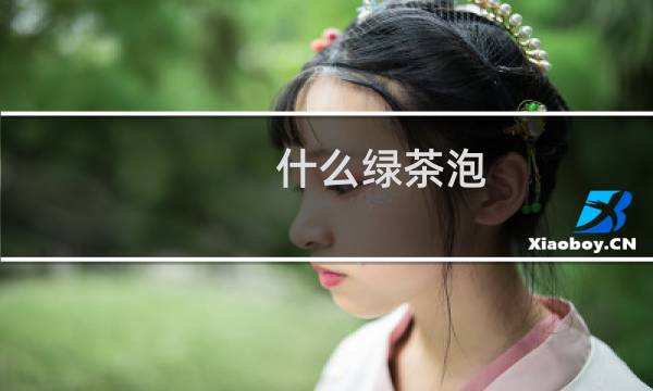 什么绿茶泡