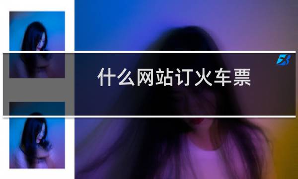 什么网站订火车票