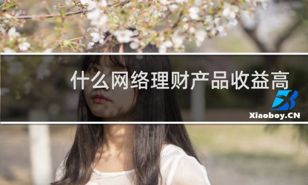 什么网络理财产品收益高