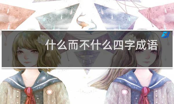 什么而不什么四字成语