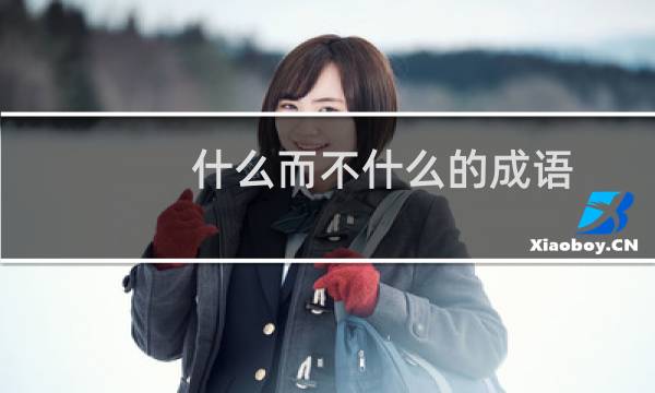 什么而不什么的成语