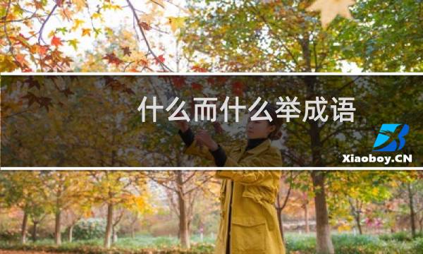 什么而什么举成语