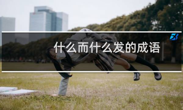 什么而什么发的成语