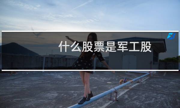 什么股票是军工股