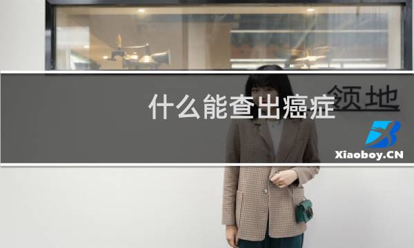 什么能查出癌症