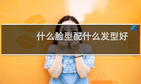 什么脸型配什么发型好