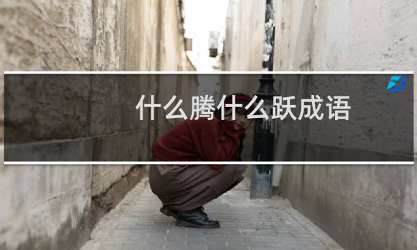什么腾什么跃成语